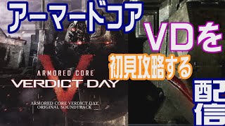 アーマードコアVDを初見攻略する配信
