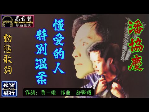 潘協慶-懂愛的人特別溫柔 [動態歌詞] Lyrics [高音質] 詞：黃一雄 曲：許卿燿