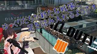 【ゆっくり実況】ゆっくりたちが新たな戦場に足を踏み入れるらしいです。【COD:BO4】