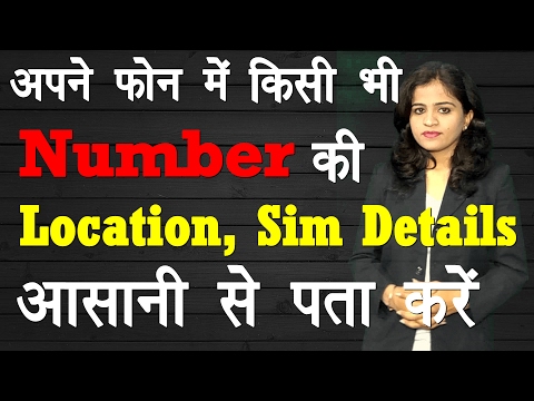 Find Location and SIM Details of Any Number Easily 2017 [Hindi/Urdu] Video