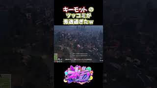 【ストグラ】あまりにも秀逸なツッコミを入れるキーモットｗ 【#ストグラ切り抜き 】 #shorts #ストグラ #gta5   #ストグラ警察