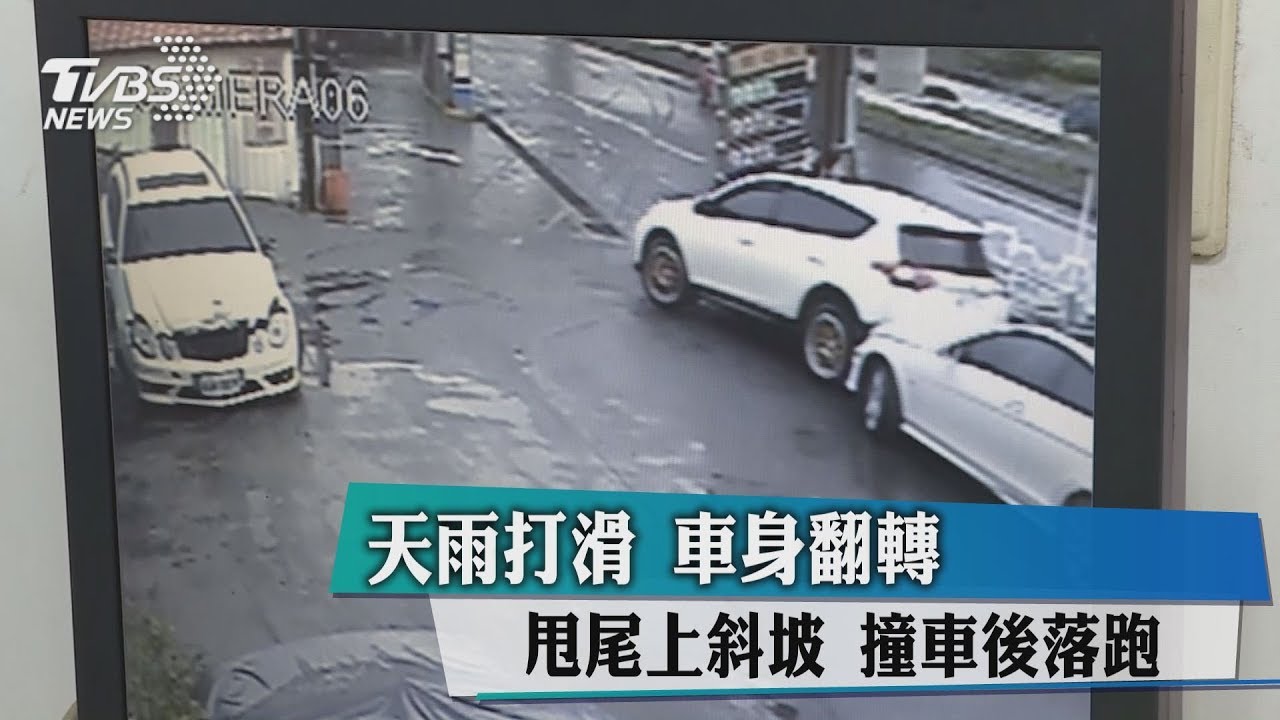 天雨打滑!車身大甩尾衝上修車廠 撞車落跑