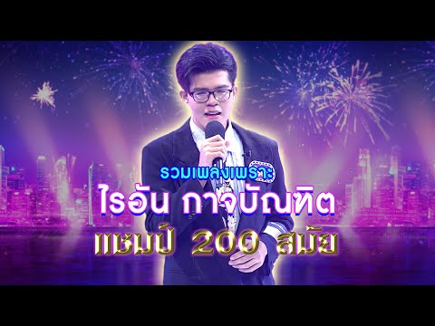 รวมเพลงสุดไพเพราะ จาก \ ไรอัล กาจบัณฑิต \ แชมป์ 200 สมัย | ไมค์หมดหนี้ เสี่ยงโชค