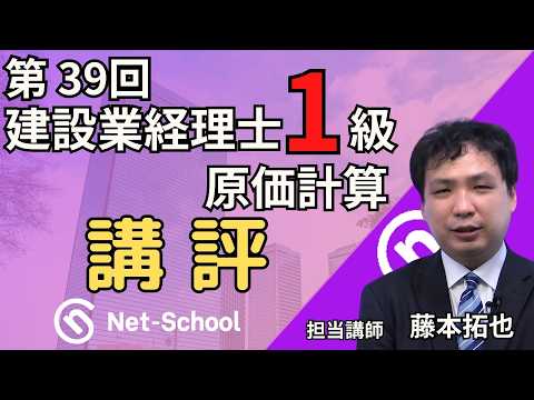 【ネットスクール】第37回建設業経理士試験一級、原価計算講評