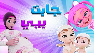Download lagu ماما جابت البيبي ولد او بنت ؟ | قناة حبيبي بيبي mp3 Download lagu ماما جابت البيبي ولد او بنت ؟ | قناة حبيبي بيبي mp3