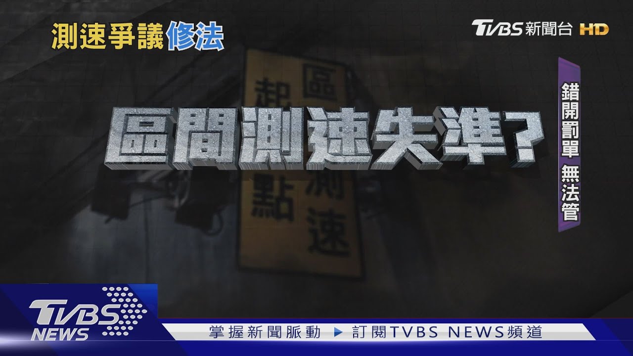未經國家檢定!區間測速「失準」 明年1/1納管