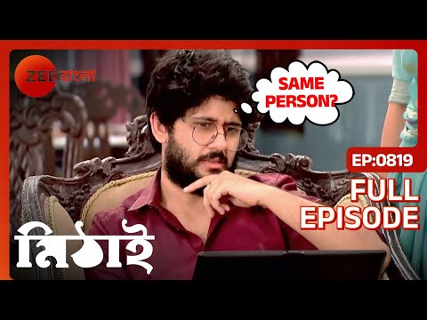 গোটা রহস্যটা কি ধরে ফেললো সিদ্ধার্থ? | Mithai | Full Ep 819 | Mithai, Siddharth | Zee Bangla