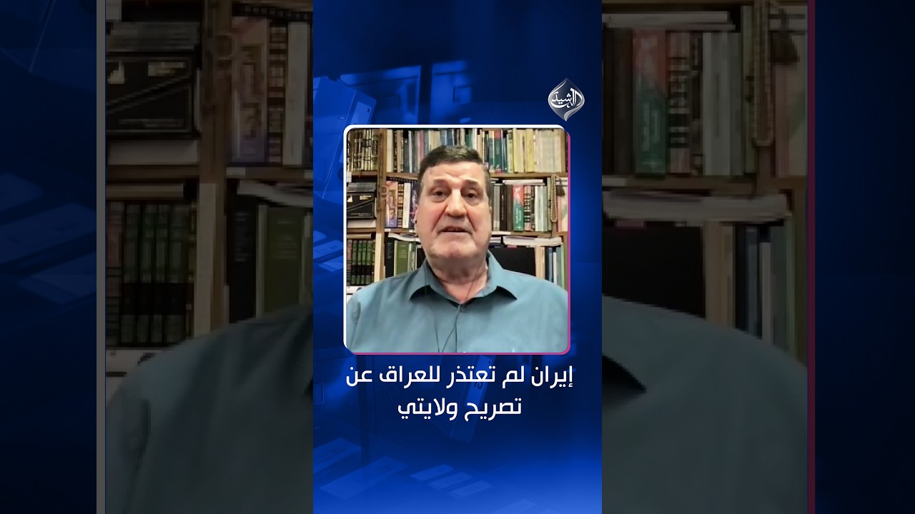فيديو | نجاح محمد علي: إيران لم تعتذر للعراق عن تصريح ولايتي وهي منزعجة فعلًا من الإطار التنسيقي