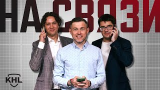 Хоккей Программа КХЛ ТВ «На связи». Live 03.05.24