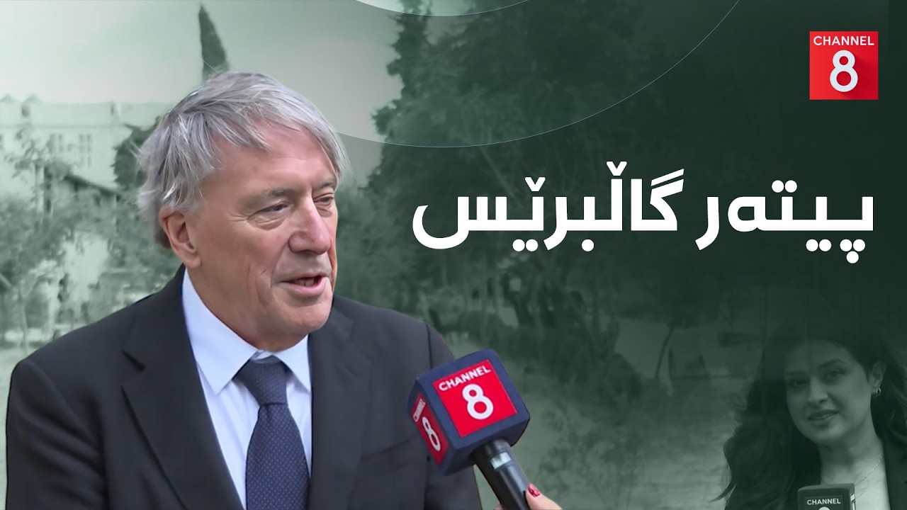 ڤیدیۆ | گفتوگۆی کەناڵ8 لەگەڵ سیاسەتمەدار پیتەر گاڵبرێس