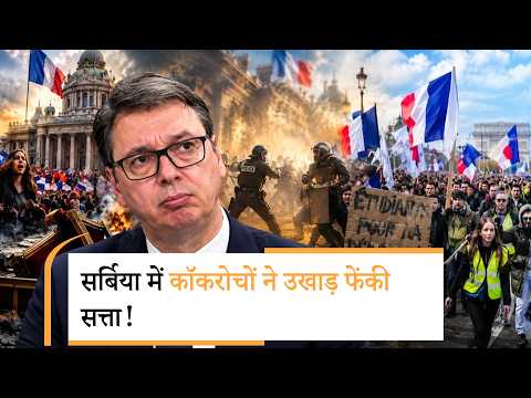 Serbia Election Result | एक हादसा, एक आंदोलन और ताकतवर राष्ट्रपति को माननी पड़ी हार Serbia Election Result | एक हादसा, एक आंदोलन और ताकतवर राष्ट्रपति को माननी पड़ी हार