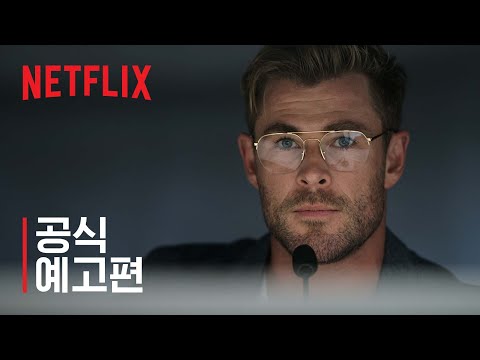 스파이더헤드 | 크리스 헴스워스 | 공식 예고편 | 넷플릭스