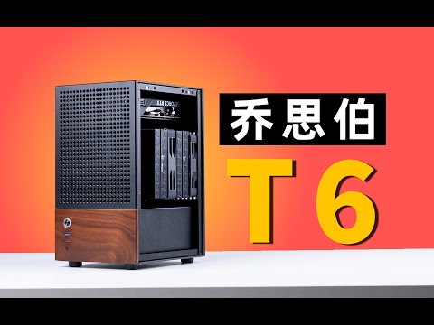 【ITX】左手侧透 铝制机箱 13.7L-乔思伯 T6 丨JONSBO T6 new ITX case with aluminum shell