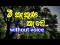 Mee Kakuna Kale  Karaoke (without voice) මී කැකුණ කැලේ