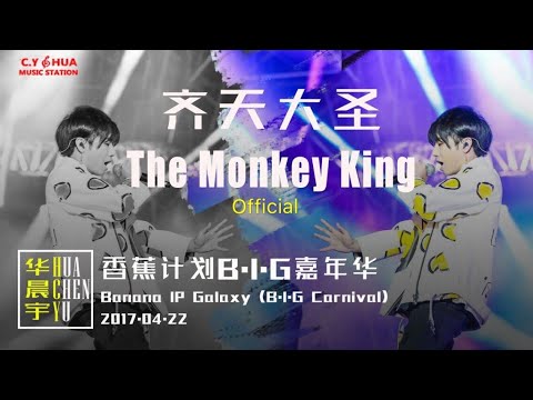 【齐天大圣 The Monkey King】Chenyu Hua Banana IP Galaxy BIG 华晨宇香蕉计划B.I.G嘉年华20170422
