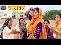 चन्द्रावल FILM CHANDRAWAL DEKHUNGI गुरप्रीत कौर SINGER AARTI