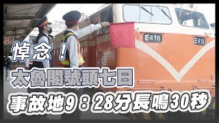 太魯閣號釀50死 全台火車鳴笛5秒悼念