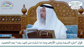 839 - قول “ملء السماء وملء الأرض وماء ما شئت من شيء بعد” بعد التحميد - عثمان الخميس