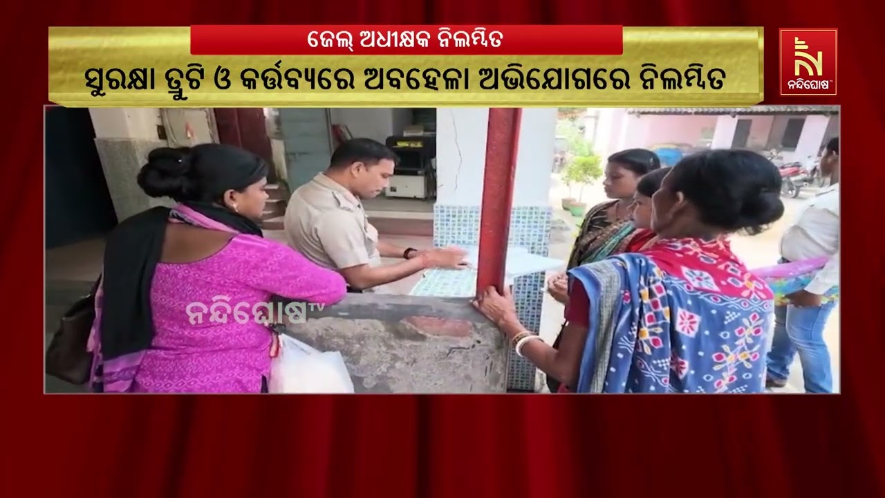 ସୁରକ୍ଷାରେ ତ୍ରୁଟି, କର୍ତ୍ତବ୍ୟରେ ଅବହେଳା; ନିଲମ୍ବିତ ହେଲେ 