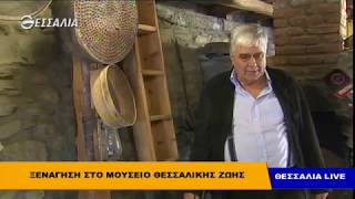 Ξενάγηση στο μουσείο Θεσσαλικής Ζωής - Θεσσαλία LIVE 5 11 2018