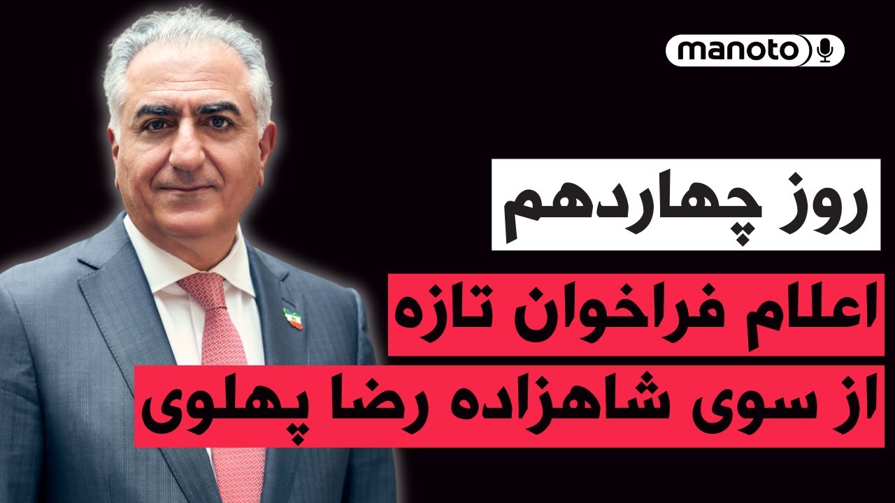 من‌و‌تو پادکست | روز چهاردهم | اعلام فراخوان تازه از سوی شاهزاده رضا پهلوی