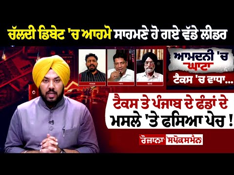 Spokesman Debate: Verbat spat among big leaders on the issue of TAX and Punjab's funds!