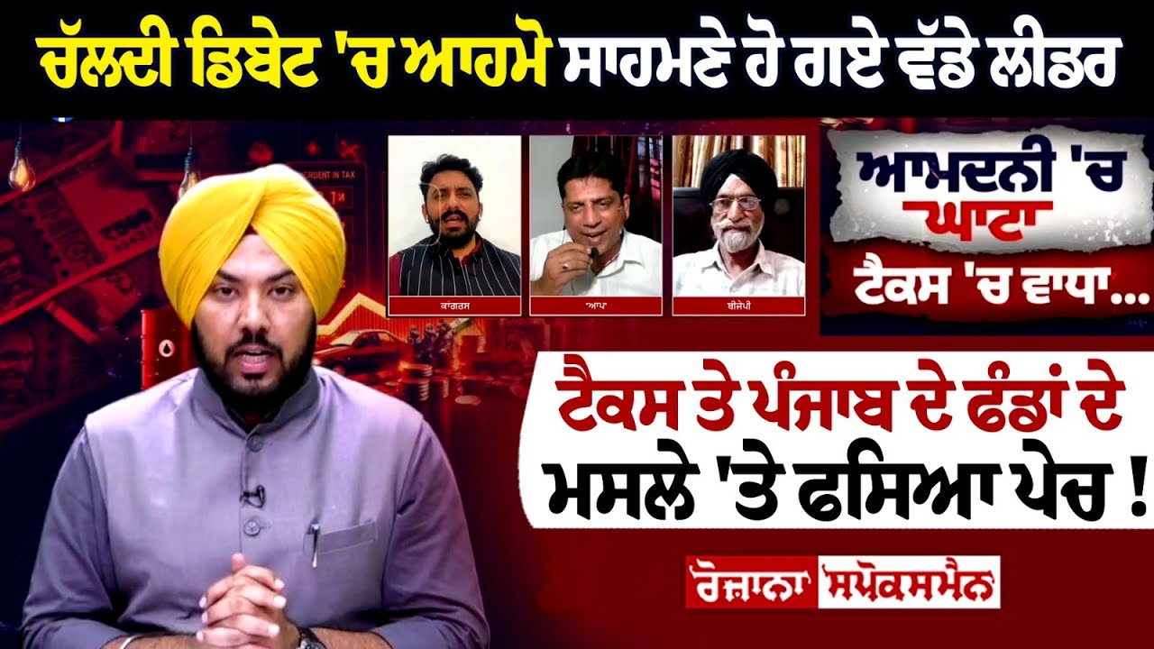 Spokesman Debate: Verbat spat among big leaders on the issue of TAX and Punjab's funds! Spokesman Debate: Verbat spat among big leaders on the issue of TAX and Punjab's funds!