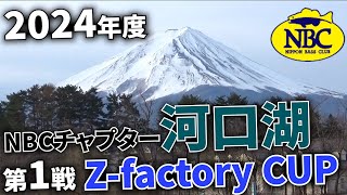 2024.03.24NBCチャプター河口湖第１戦Z factory CUP