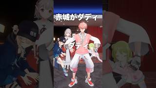 【最後のダディダディ】踊ってみたってことだよね！見捨てないでくれ！【赤城ウェン/にじさんじ】 #shorts