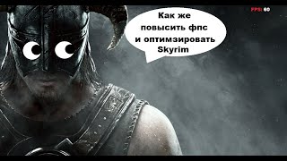 КАК ПОВЫСИТЬ ФПС В СКАЙРИМЕ? / КАК ОПТИМИЗИРОВАТЬ СКАЙРИМ ПОД СЛАБЫЕ ПК / SKYRIM ДЛЯ СЛАБЫХ ПК