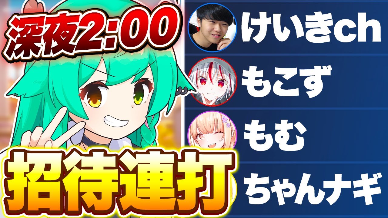 【神回】深夜２時に"招待連打"したら最悪な展開になったｗｗｗ【フォートナイト】