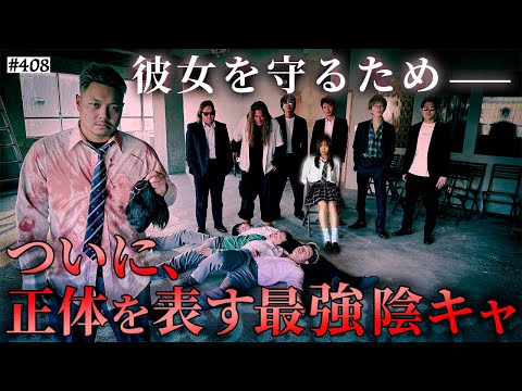 学校教育学科 【ついに戦闘開始】本当は不良なのに陰キャになりすます高校生の日常【コントVol.408】