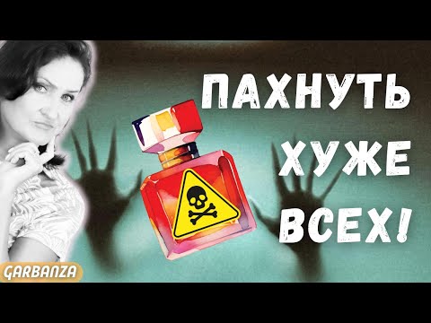 Мои парфюмерные кошмары 😱 Ругаю ваши любимые парфюмы