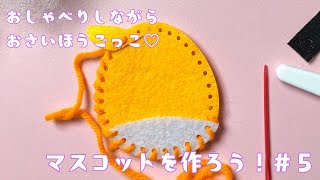 【手芸】おしゃべりしながらマスコット作り！＃５
