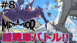鎧戦車での新生活！仲間との絆と、歌姫ジュナとの邂逅【メタファー：リファンタジオ】#8