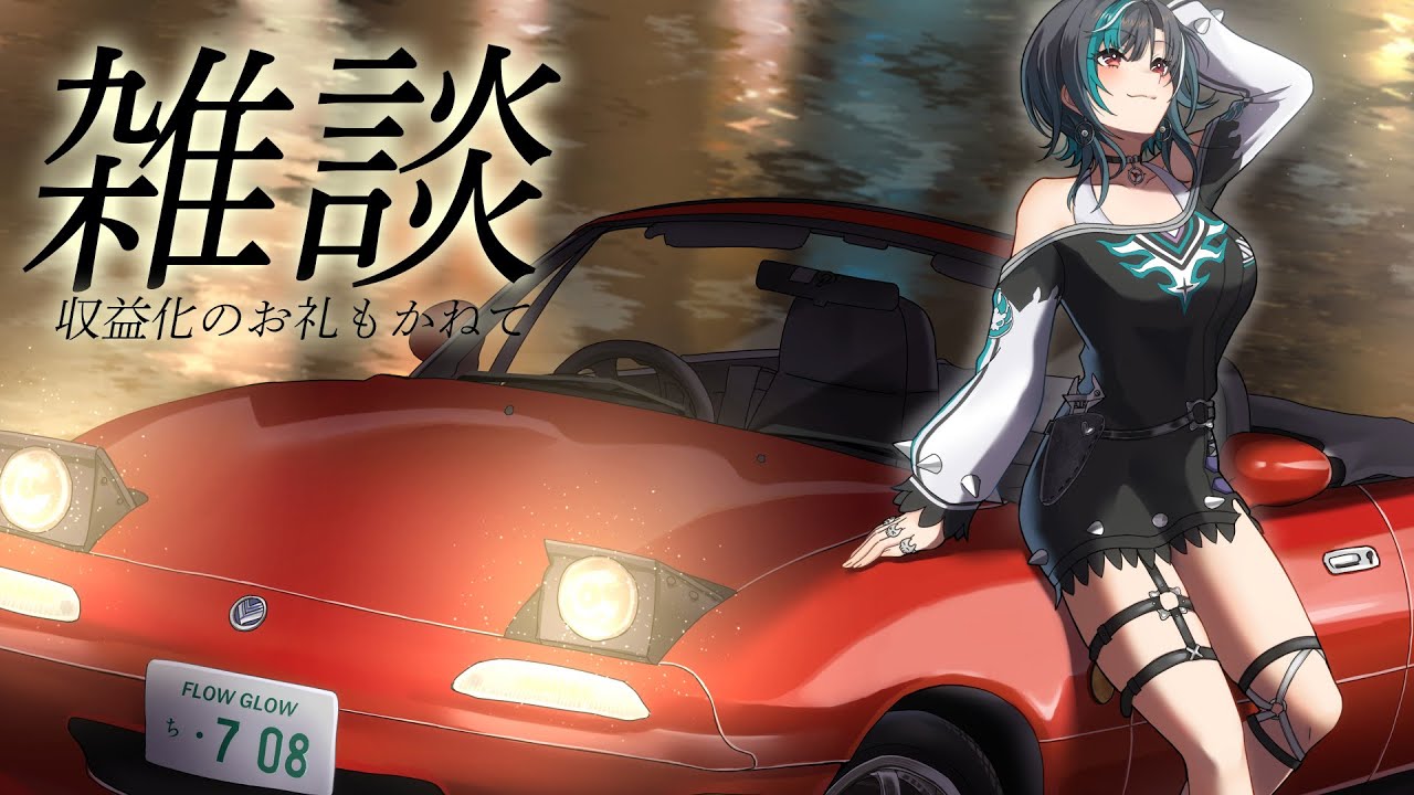 【雑談】収益化のお礼と歌枠リレーの振り返り！【 #輪堂千速 / #hololivedev is #FLOWGLOW 】