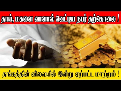 தாய்,மகளை வாளால் வெட்டி நபரொருவர் தற்கொலை | Sooriyan FM | RJ Mathan News