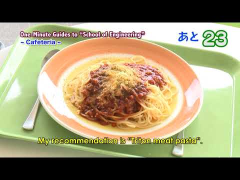 One-Minute Guides to “School of Engineering”　~Cafeteria ~