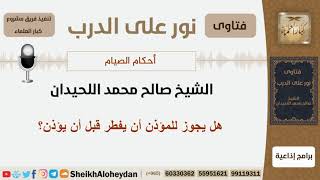 هل يجوز للمؤذن أن يفطر قبل أن يؤذن؟ الشيخ اللحيدان - مشروع كبار العلماء image