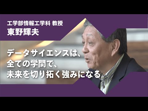 日本語日本文学科 2024年度京都橘大学「あたらしい選択肢になろう。」インタビュームービー／工学部情報工学科　東野輝夫 教授