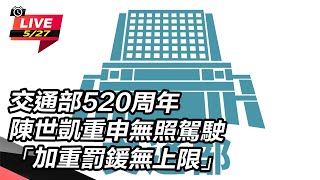 交通部520周年 無照駕駛加重罰鍰無上限