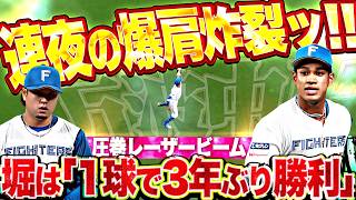 【連夜の強肩発動ッ!!!】万波中正『勝ち越し許さぬレーザービームッ!!! 堀瑞輝は1球で3年ぶり勝ち星!!』