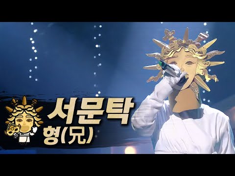 【#복면가왕클린】 서문탁 (Seomoon Tak) - 형(兄) | 클린버전 | 무자막 | 무대 오디오 Only | #TVPP