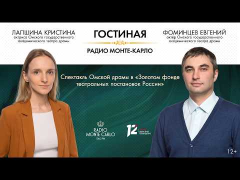 «Гостиная Радио Монте-Карло» Спектакль Омской драмы в «Золотом фонде театральных постановок России»