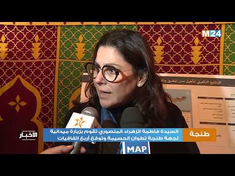 جهة طنجة تطوان الحسيمة .. السيدة فاطمة الزهراء المنصوري تقوم بزيارة ميدانية وتوقع أربع اتفاقيات