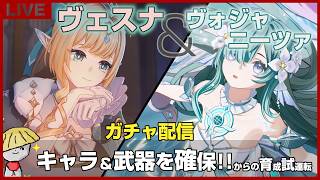 【原神】ヴェスナとヴォジャニーツァと餅武器ｘ2ガチャ！最悪の沼りすると石足りないんだけど…。ガチャ後は育成＆試運転もする！【genshin impact】