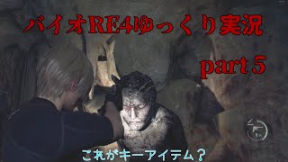 (バイオハザードRE4ゆっくり実況)今更ながらバイオハザードRE4　part５