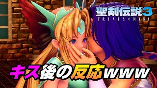 【聖剣伝説3リメイク】盗賊にキスされた王女の反応がカワイくてまんざらでもなかったｗｗｗ