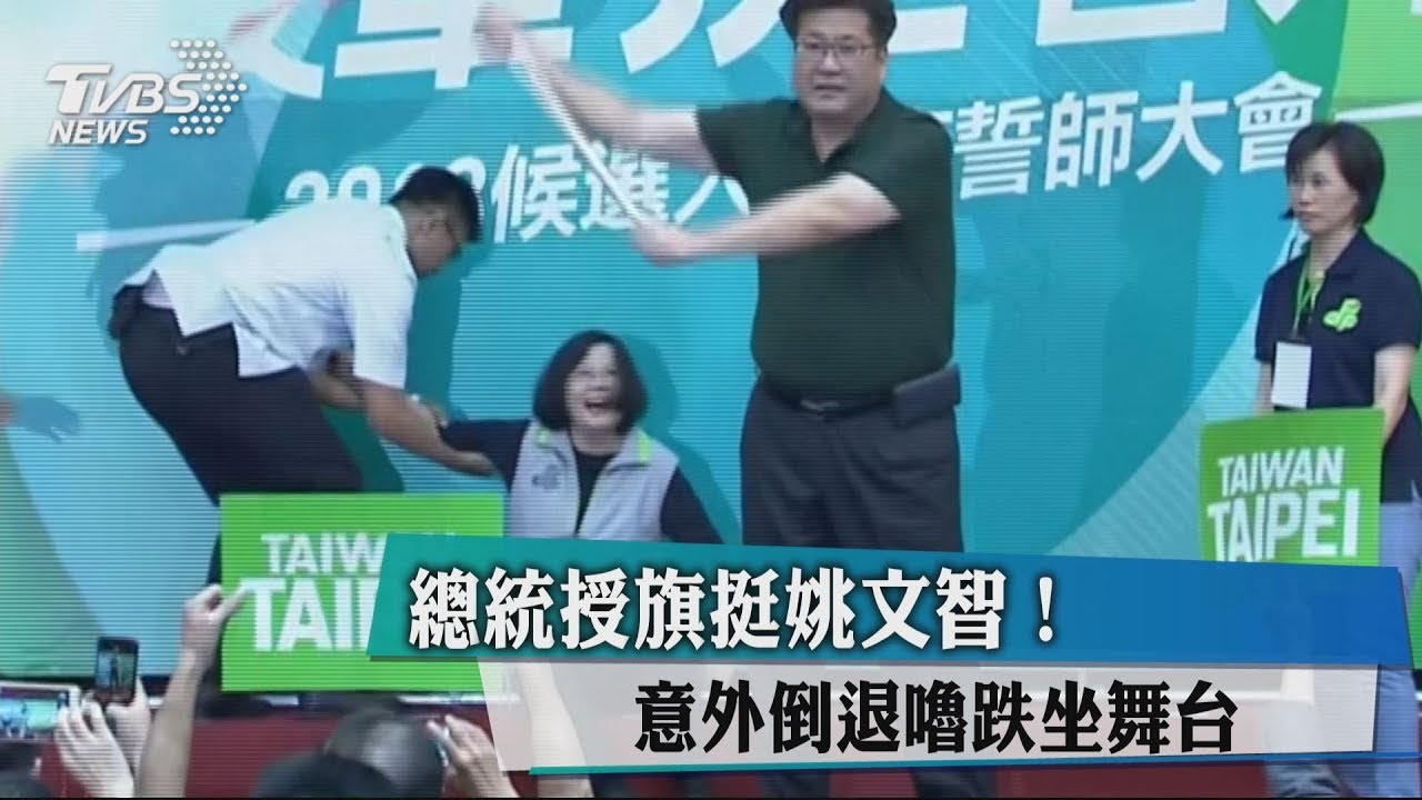 總統授旗挺姚文智！　意外倒退嚕跌坐舞台