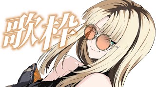 虎金妃笑虎 - 【歌枠】いろいろ歌いたい曲を歌いタイガー！【虎金妃笑虎】